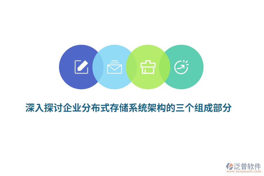 深入探討企業(yè)分布式存儲系統(tǒng)架構(gòu)的三個組成部分