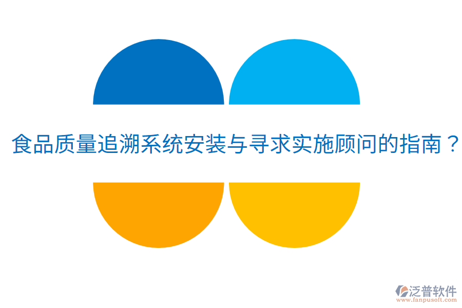 食品質(zhì)量追溯系統(tǒng)安裝與尋求實(shí)施顧問的指南？