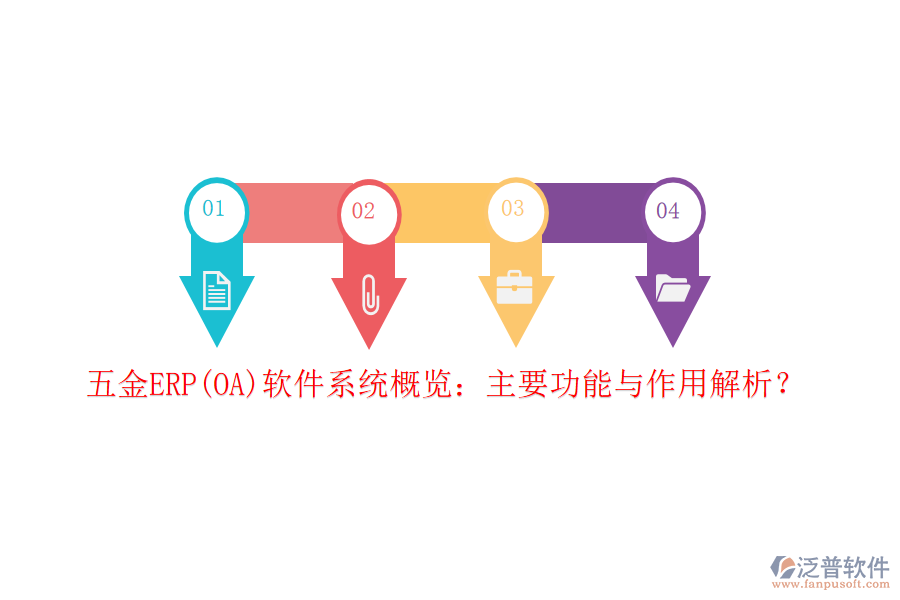 五金ERP(OA)軟件系統(tǒng)概覽：主要功能與作用解析？