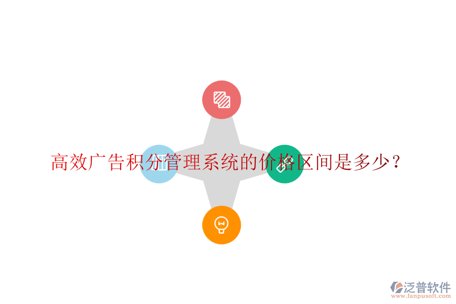高效廣告積分管理系統(tǒng)的價(jià)格區(qū)間是多少？