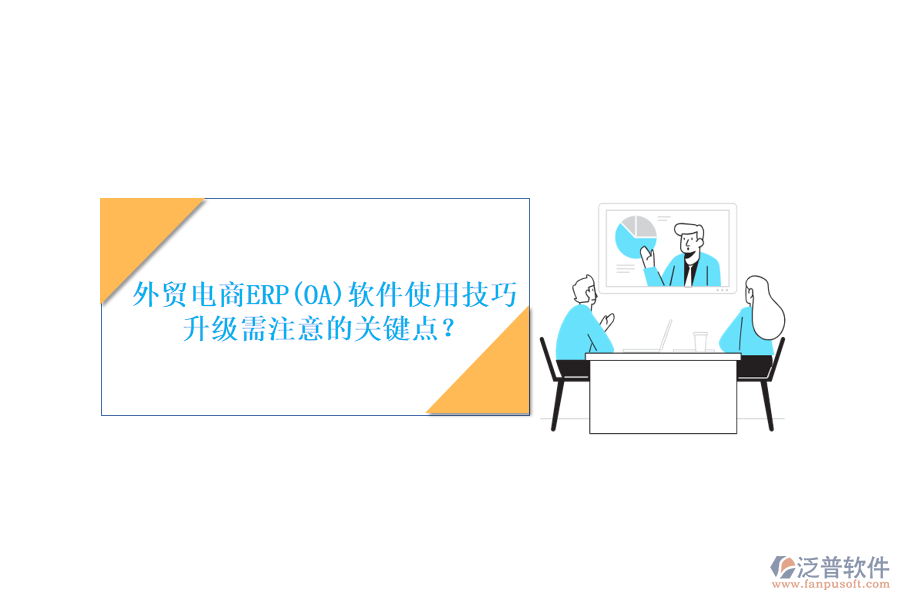 外貿(mào)電商ERP(OA)軟件使用技巧升級需注意的關(guān)鍵點？