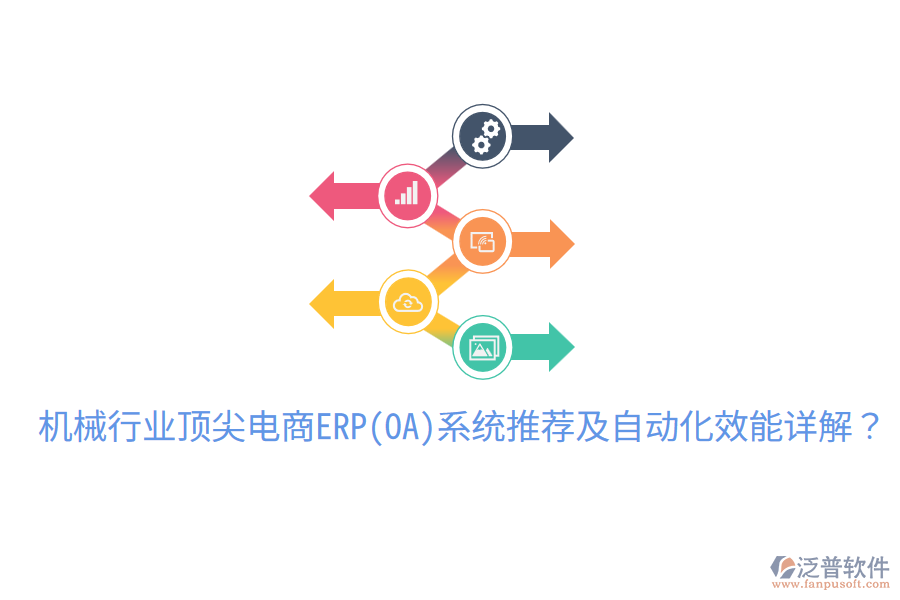  機(jī)械行業(yè)頂尖電商ERP(OA)系統(tǒng)推薦及自動(dòng)化效能詳解？
