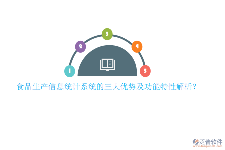 食品生產(chǎn)信息統(tǒng)計(jì)系統(tǒng)的三大優(yōu)勢(shì)及功能特性解析？