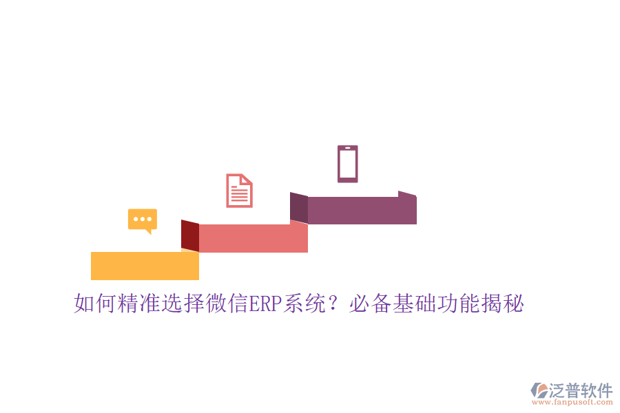 如何精準(zhǔn)選擇微信ERP系統(tǒng)？必備基礎(chǔ)功能揭秘