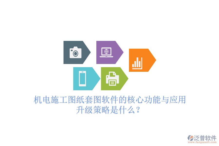 機電施工圖紙?zhí)讏D軟件的核心功能與應(yīng)用升級策略是什么？