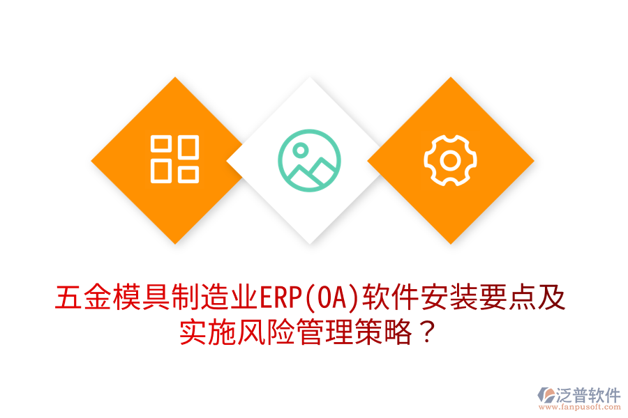 五金模具制造業(yè)ERP(OA)軟件安裝要點及實施風險管理策略？
