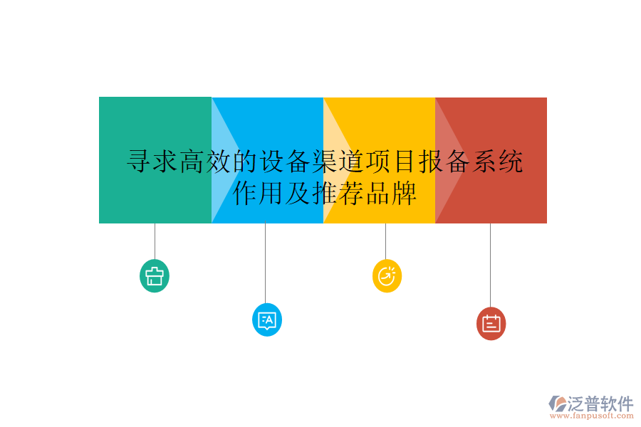 尋求高效的設(shè)備渠道項目報備系統(tǒng)作用及推薦品牌