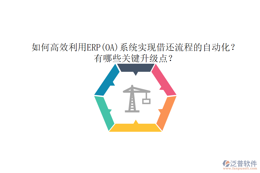 如何高效利用ERP(OA)系統(tǒng)實現(xiàn)借還流程的自動化？有哪些關鍵升級點？