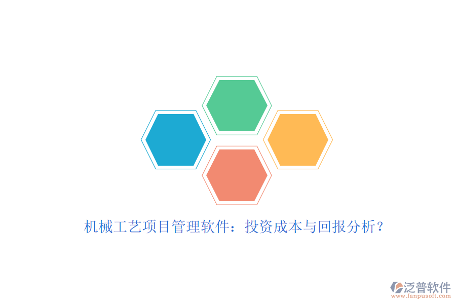 機(jī)械工藝項(xiàng)目管理軟件：投資成本與回報(bào)分析？