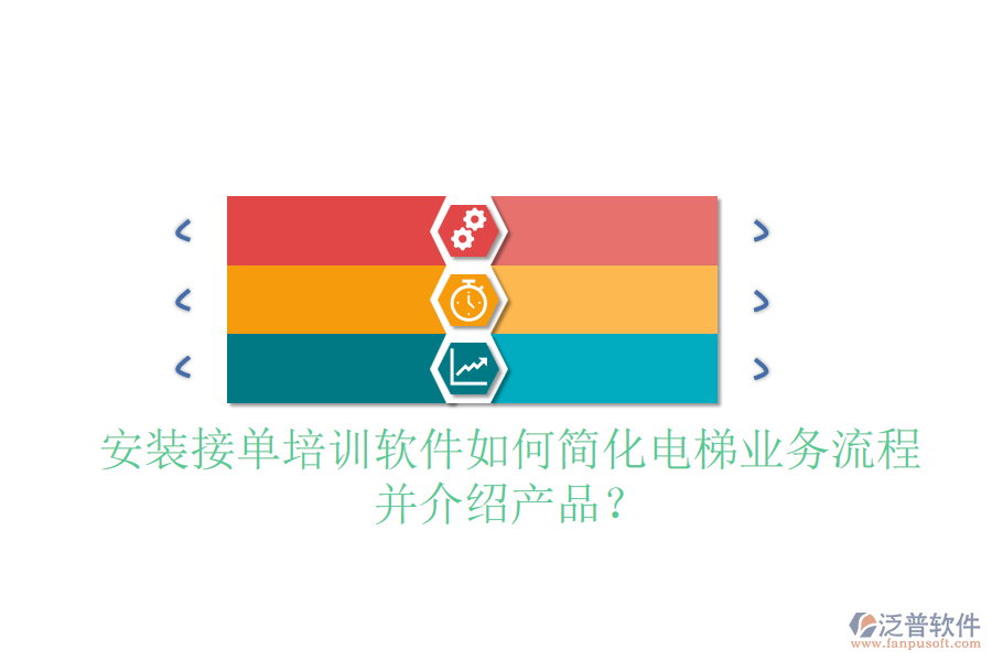 安裝接單培訓(xùn)軟件如何簡(jiǎn)化電梯業(yè)務(wù)流程并介紹產(chǎn)品？