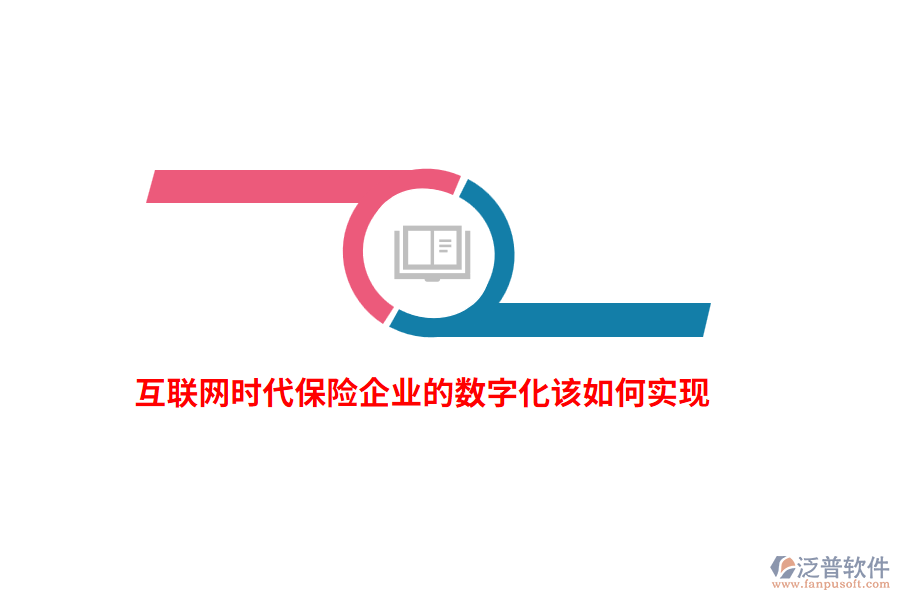互聯(lián)網(wǎng)時代保險企業(yè)的數(shù)字化該如何實現(xiàn)？