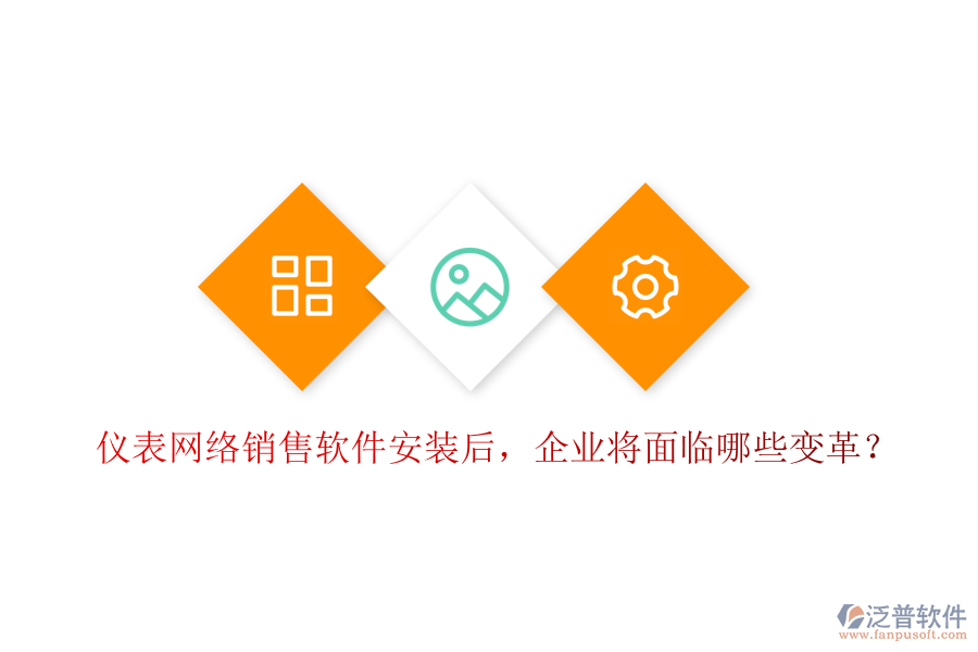 儀表網(wǎng)絡(luò)銷售軟件安裝后，企業(yè)將面臨哪些變革？