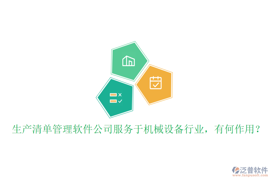 生產(chǎn)清單管理軟件公司服務(wù)于機(jī)械設(shè)備行業(yè)，有何作用？