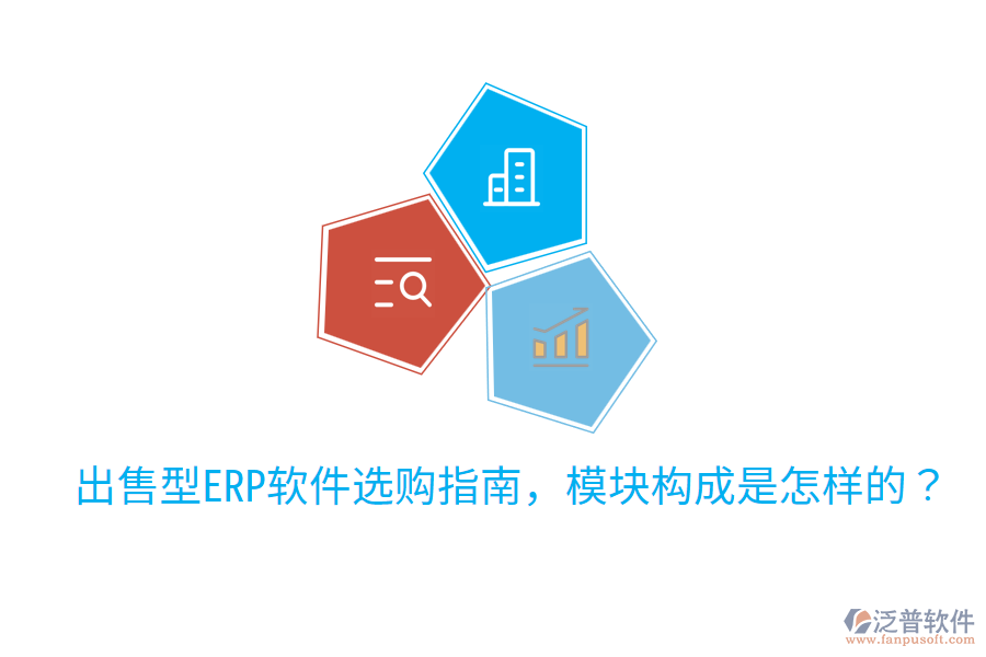  出售型ERP軟件選購指南，模塊構(gòu)成是怎樣的？