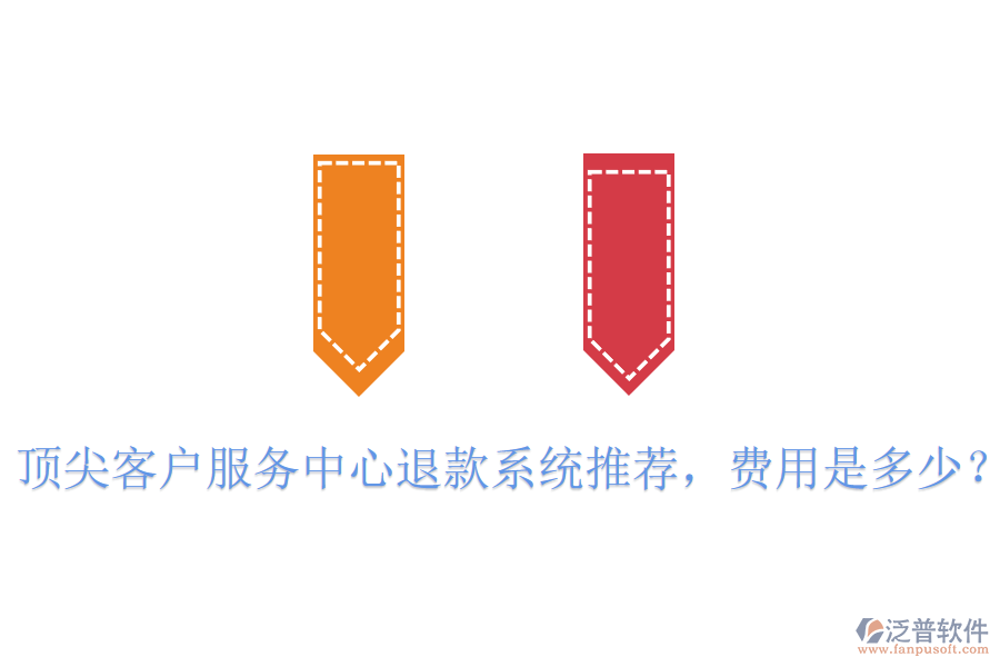 頂尖客戶服務(wù)中心退款系統(tǒng)推薦，費(fèi)用是多少？