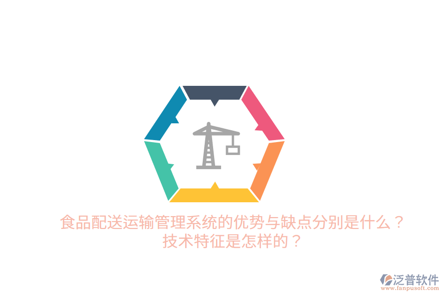 食品配送運輸管理系統(tǒng)的優(yōu)勢與缺點分別是什么？技術(shù)特征是怎樣的？