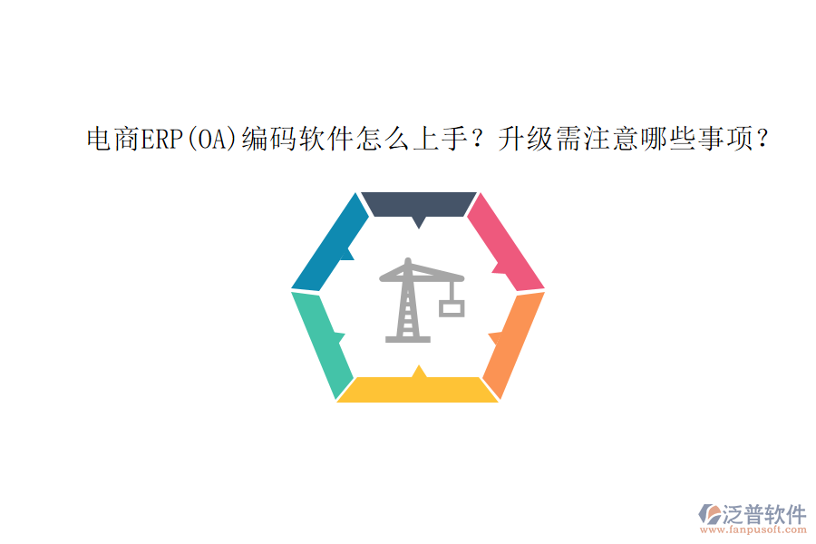 電商ERP(OA)編碼軟件怎么上手？升級需注意哪些事項？