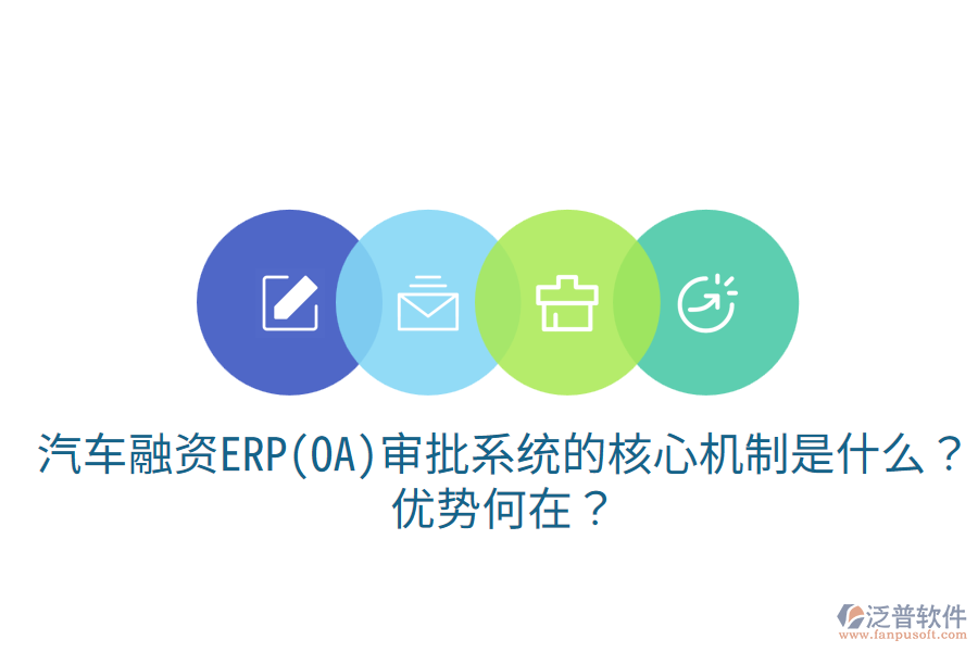 汽車融資ERP(OA)審批系統(tǒng)的核心機(jī)制是什么？優(yōu)勢何在？