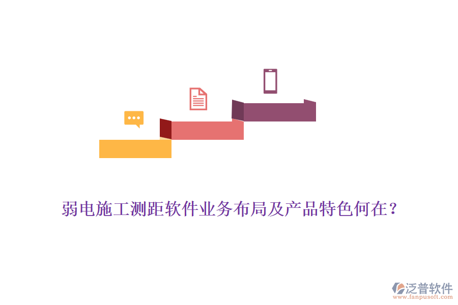 弱電施工測距軟件業(yè)務(wù)布局及產(chǎn)品特色何在？