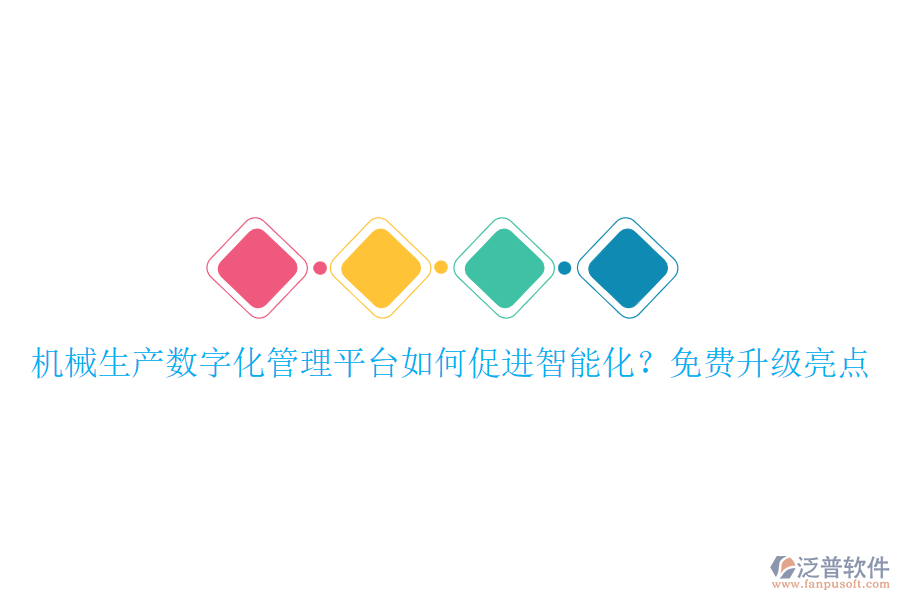 機(jī)械生產(chǎn)數(shù)字化管理平臺如何促進(jìn)智能化?免費升級亮點