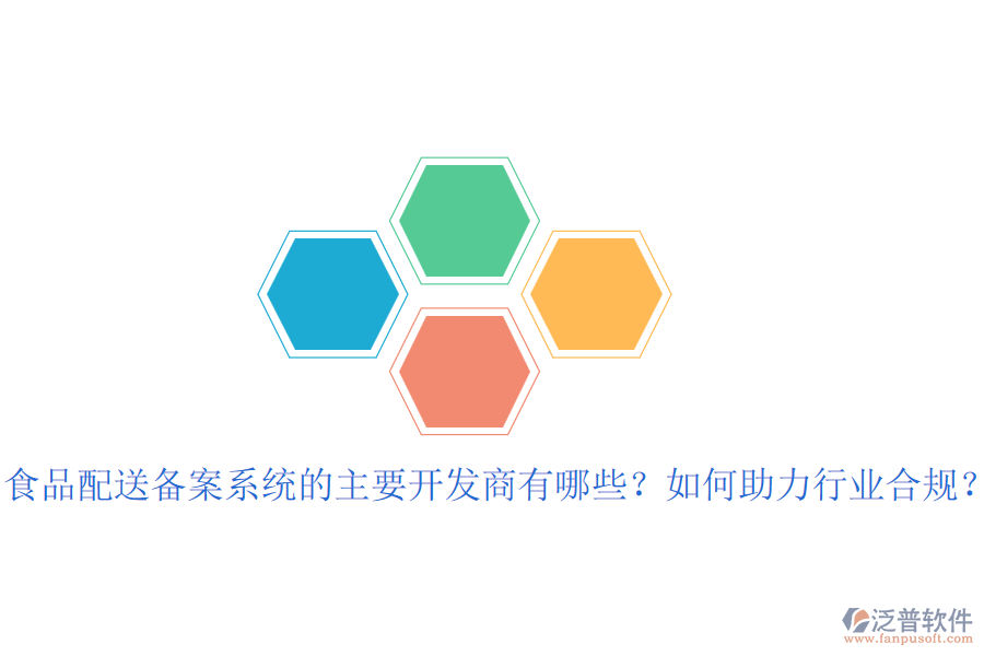 食品配送備案系統(tǒng)的主要開發(fā)商有哪些？如何助力行業(yè)合規(guī)？