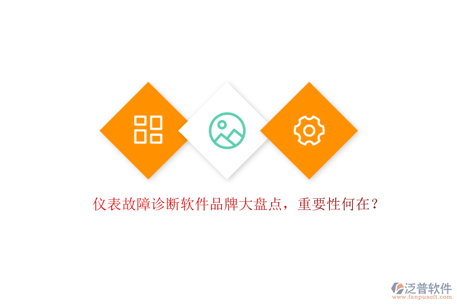 儀表故障診斷軟件品牌大盤點(diǎn)，重要性何在？