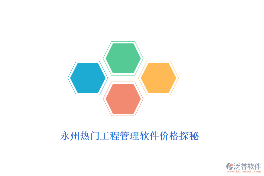 永州熱門工程管理軟件價(jià)格探秘