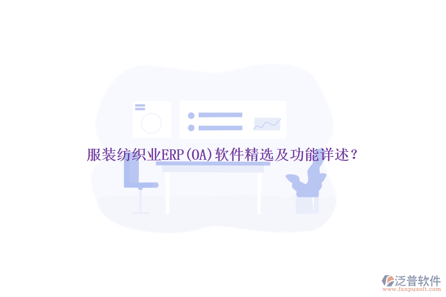 服裝紡織業(yè)ERP(OA)軟件精選及功能詳述？