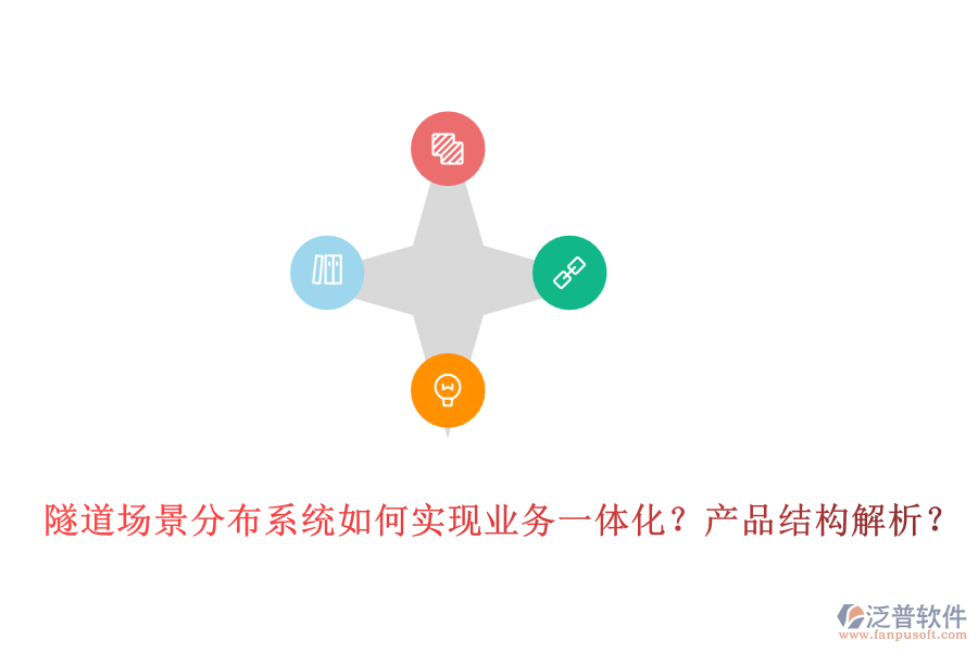 隧道場景分布系統(tǒng)如何實現(xiàn)業(yè)務(wù)一體化？產(chǎn)品結(jié)構(gòu)解析？