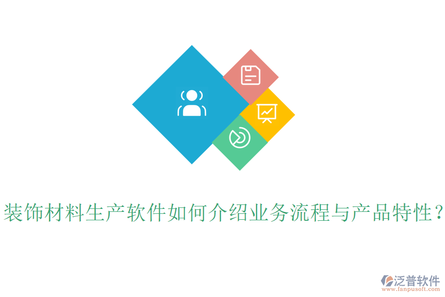 裝飾材料生產(chǎn)軟件如何介紹業(yè)務(wù)流程與產(chǎn)品特性？