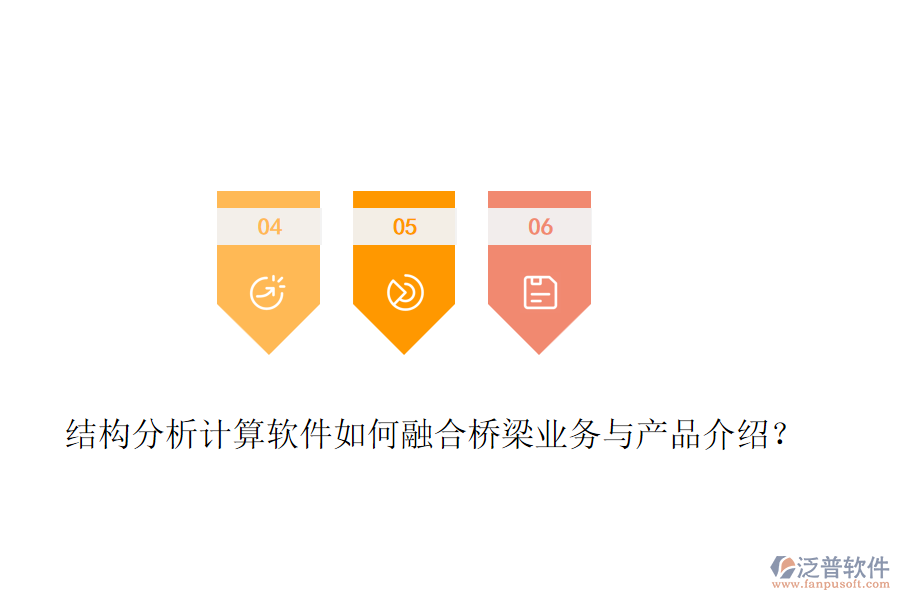 結(jié)構(gòu)分析計算軟件如何融合橋梁業(yè)務與產(chǎn)品介紹？