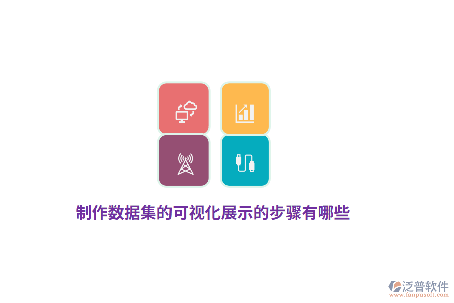 制作數(shù)據(jù)集的可視化展示的步驟有哪些？