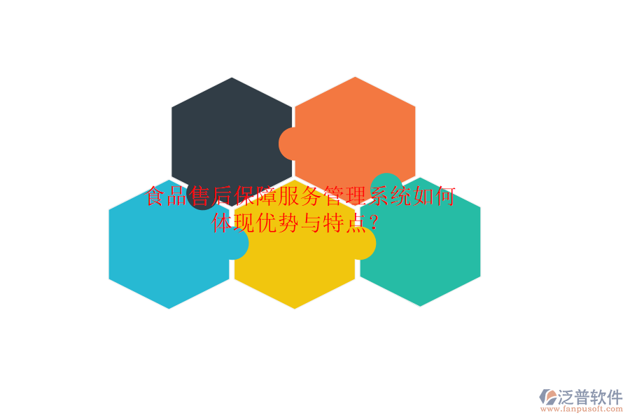 食品售后保障服務(wù)管理系統(tǒng)如何體現(xiàn)優(yōu)勢與特點？