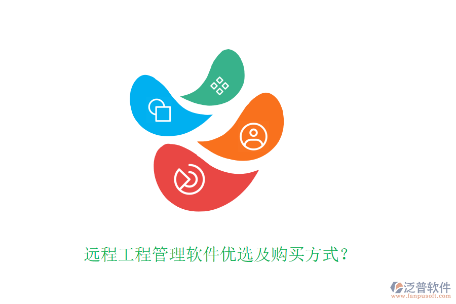 遠(yuǎn)程工程管理軟件優(yōu)選及購(gòu)買(mǎi)方式？