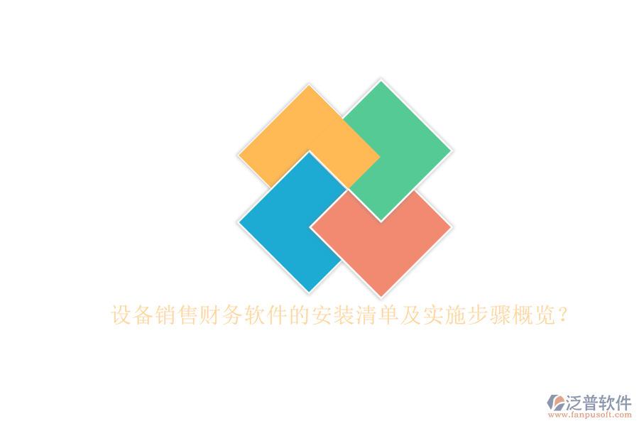 設(shè)備銷售財務(wù)軟件的安裝清單及實施步驟概覽？