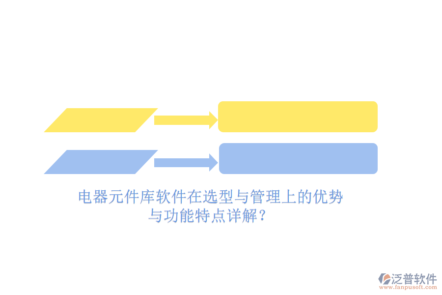 電器元件庫軟件在選型與管理上的優(yōu)勢與功能特點詳解？