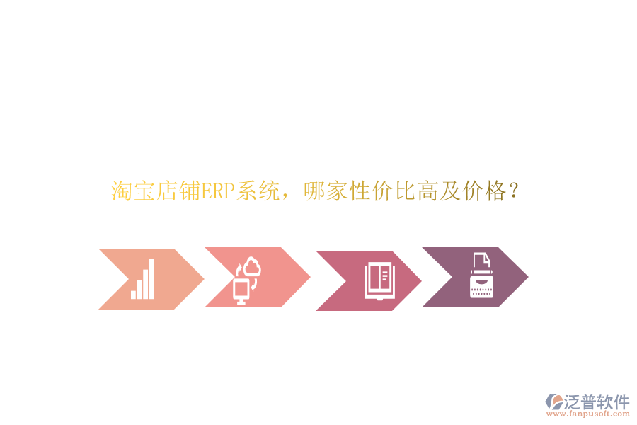 淘寶店鋪ERP系統(tǒng)，哪家性價(jià)比高及價(jià)格？