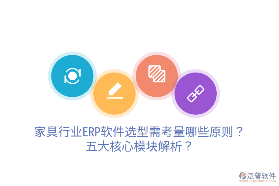 家具行業(yè)ERP軟件選型需考量哪些原則？五大核心模塊解析？