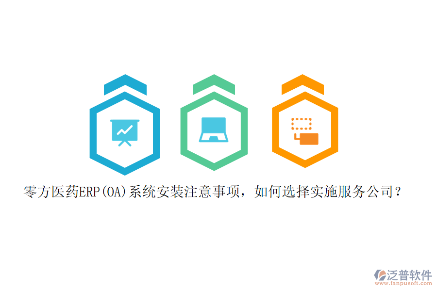 零方醫(yī)藥ERP(OA)系統(tǒng)安裝注意事項，如何選擇實施服務(wù)公司？