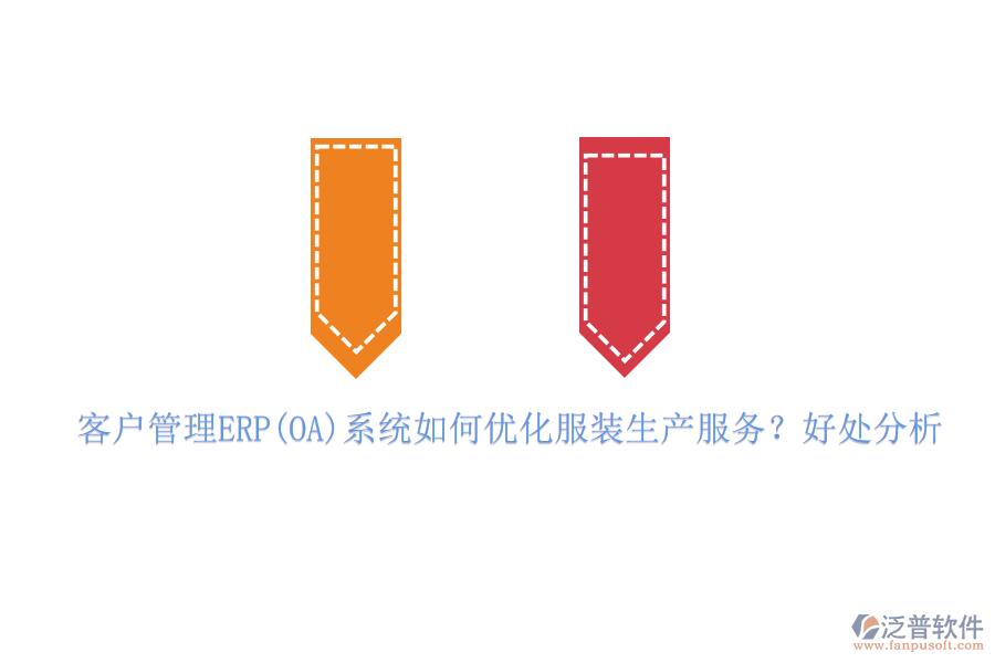 客戶管理ERP(OA)系統(tǒng)如何優(yōu)化服裝生產(chǎn)服務(wù)?好處分析