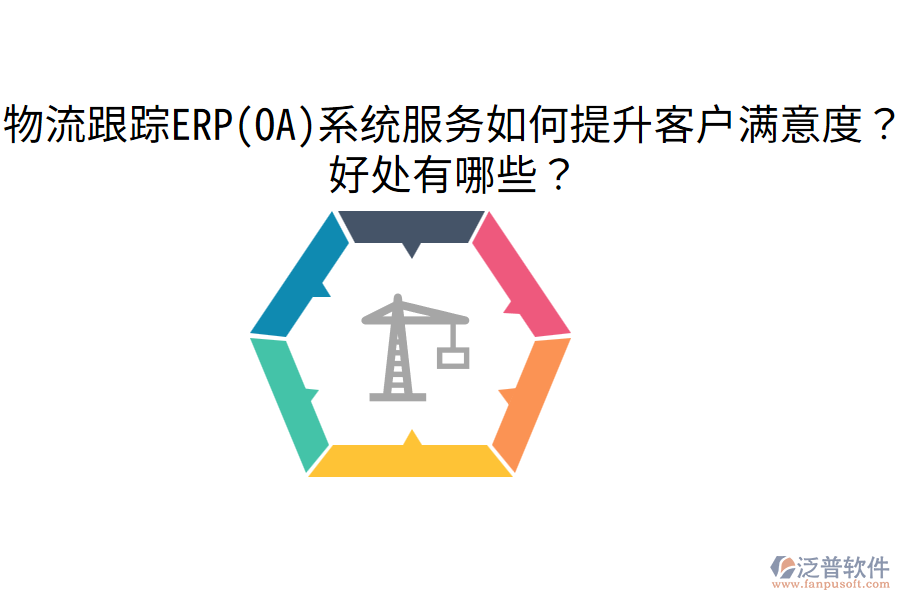 物流跟蹤ERP(OA)系統(tǒng)服務(wù)如何提升客戶滿意度？好處有哪些？