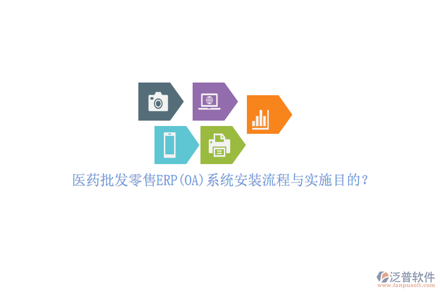 醫(yī)藥批發(fā)零售ERP(OA)系統(tǒng)安裝流程與實(shí)施目的？