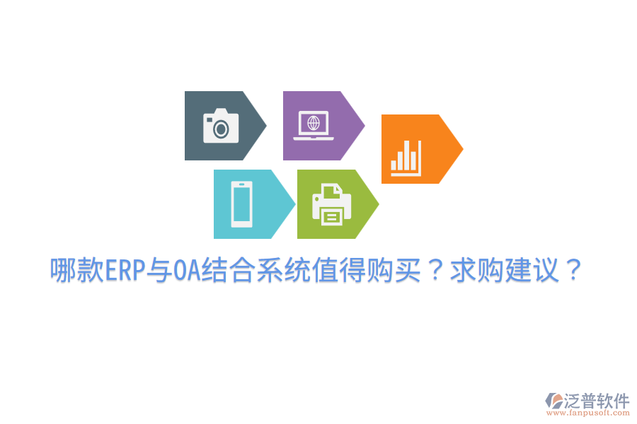  哪款ERP與OA結(jié)合系統(tǒng)值得購買？求購建議？