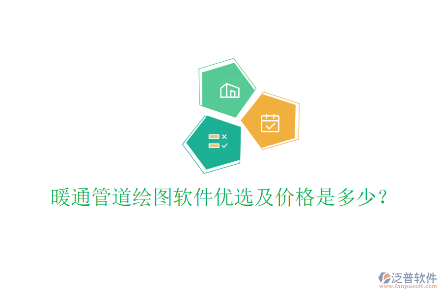 暖通管道繪圖軟件優(yōu)選及價格是多少？