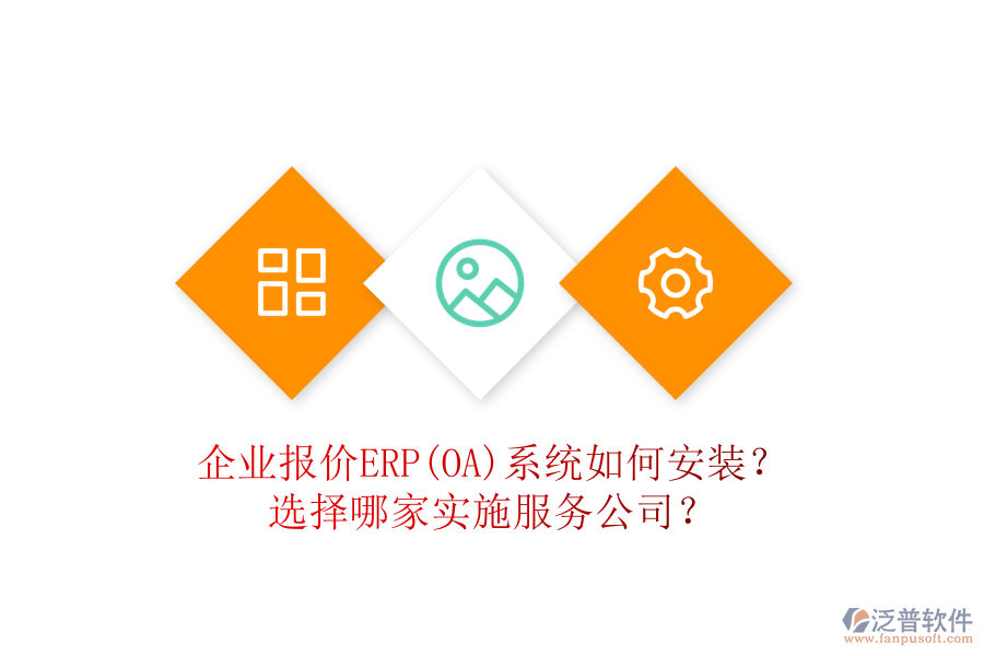 企業(yè)報價ERP(OA)系統(tǒng)如何安裝？選擇哪家實施服務公司？