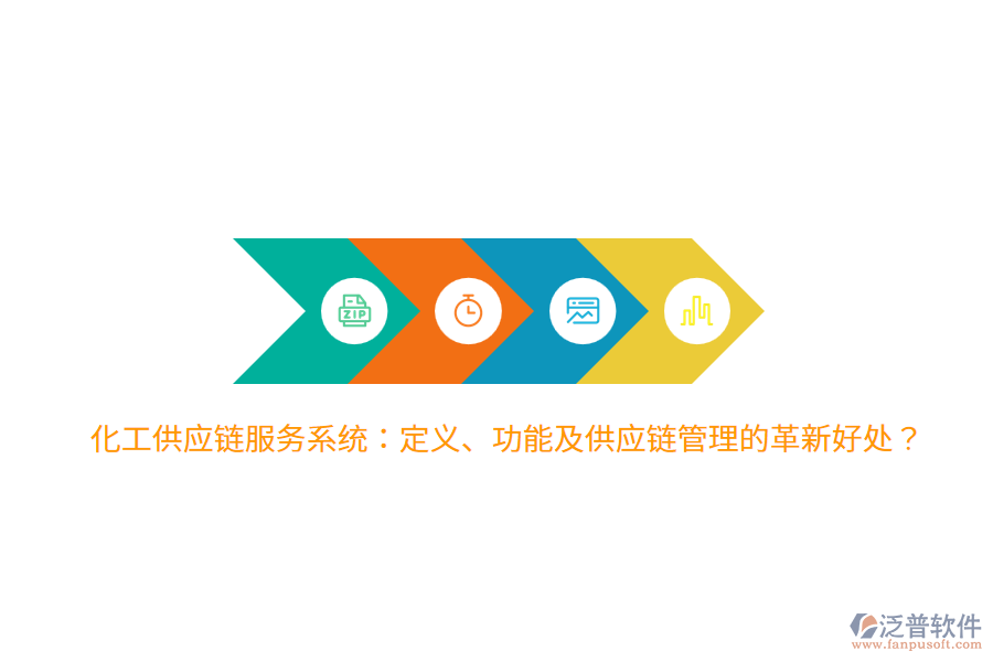 化工供應(yīng)鏈服務(wù)系統(tǒng)：定義、功能及供應(yīng)鏈管理的革新好處？