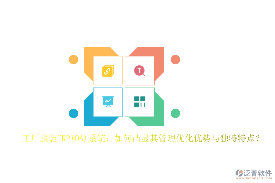 工廠服裝ERP(OA)系統(tǒng)：如何凸顯其管理優(yōu)化優(yōu)勢(shì)與獨(dú)特特點(diǎn)？