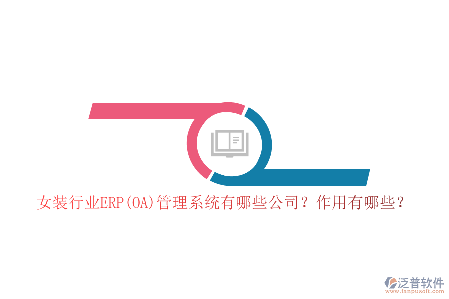 女裝行業(yè)ERP(OA)管理系統(tǒng)有哪些公司？作用有哪些？