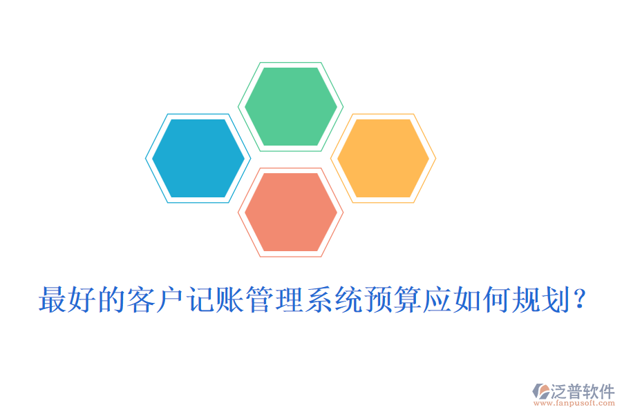 最好的客戶(hù)記賬管理系統(tǒng)預(yù)算應(yīng)如何規(guī)劃？