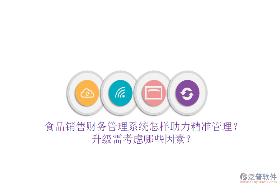 食品銷(xiāo)售財(cái)務(wù)管理系統(tǒng)怎樣助力精準(zhǔn)管理？升級(jí)需考慮哪些因素？